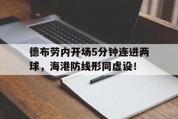 德布劳内开场5分钟连进两球，海港防线形同虚设！